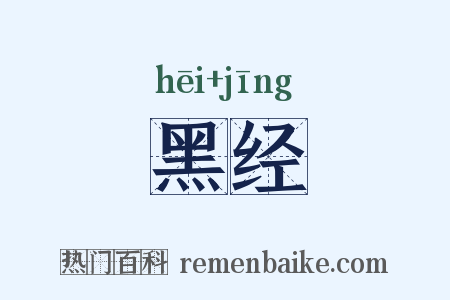 黑经是什么意思的图片